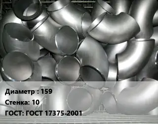 Отвод оцинкованный 159х10 ГОСТ: ГОСТ 17375-2001